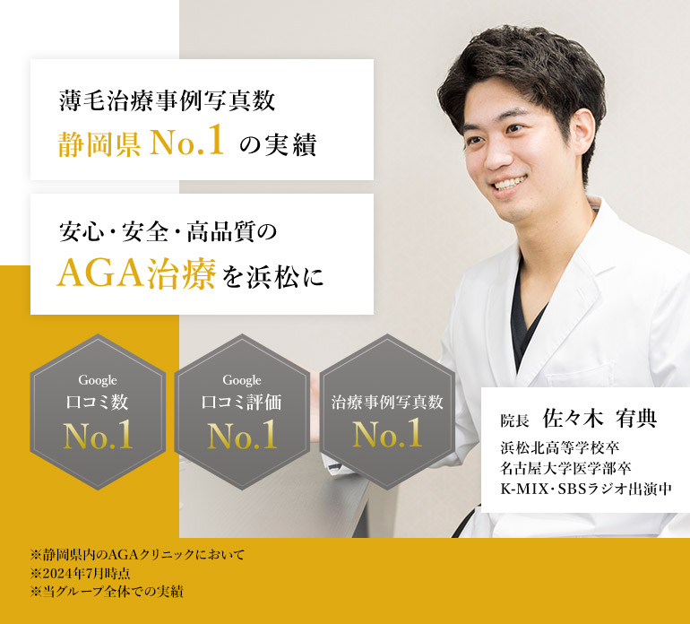薄毛治療事例写真数　静岡県No.1の実績 安心・安全・高品質のAGA治療を浜松に